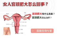 宫颈肥大有癌变可能吗?