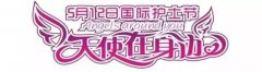 “5.12”护士节，快来给我们的Angel点个zan！