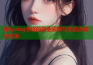 糖心vlog老板的创业故事与生活点滴全纪录