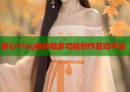 糖心Vlog新体验多功能创作互动平台