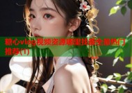 糖心vlog视频资源哪里找最全最热门推荐(1)