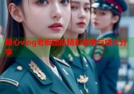 糖心vlog老板团队精彩故事与成长分享