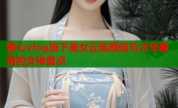 糖心vlog旗下美女云集颜值与才华兼备的女神盘点