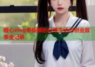 糖心vlog老板娘的日常生活与创业故事全记录