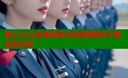 糖心vlog盲盒挑战全程直播精彩不断惊喜连连