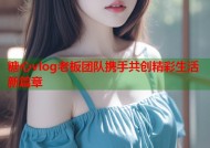 糖心vlog老板团队携手共创精彩生活新篇章
