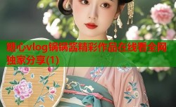 糖心vlog锅锅酱精彩作品在线看全网独家分享(1)