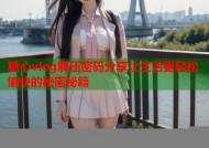 糖心vlog解压密码分享让生活更轻松愉快的秘密秘籍