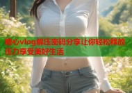 糖心vlog解压密码分享让你轻松释放压力享受美好生活