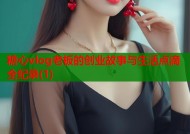 糖心vlog老板的创业故事与生活点滴全纪录(1)