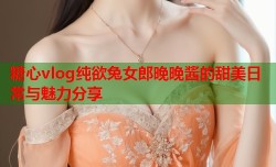 糖心vlog纯欲兔女郎晚晚酱的甜美日常与魅力分享
