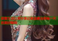 甜蜜生活日常分享记录温暖治愈每一天的美好瞬间