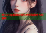 糖心vlog官网介绍与使用指南全方位解析
