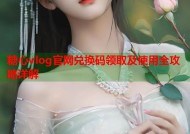 糖心vlog官网兑换码领取及使用全攻略详解