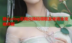 糖心vlog官网兑换码领取及使用全攻略详解