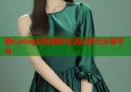 糖心vlog社区精彩生活记录与分享平台