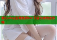 糖心vlog官网免费ios下载与使用全攻略