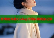 甜蜜时光糖心vlog节精彩瞬间全记录