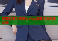 甜蜜日常分享糖心vlog温暖生活点滴记录