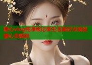 糖心vlog纯净版记录生活美好点滴温暖心灵瞬间