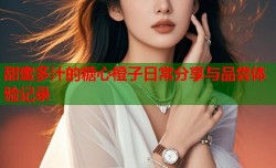 甜蜜多汁的糖心橙子日常分享与品尝体验记录