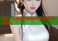 糖心vlog禁用的应用程序及其替代推荐解析