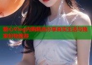 糖心Vlog内购精选分享真实生活与独家好物推荐