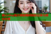 糖心vlog每次喷射瞬间精彩记录与感动分享