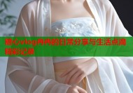 糖心vlog冉冉的日常分享与生活点滴精彩记录