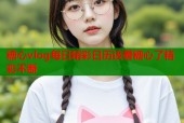 糖心vlog每日精彩日历该看糖心了精彩不断
