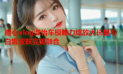 糖心vlog淑怡车模魅力绽放大长腿与白皙皮肤完美融合