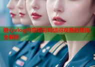 糖心vlog内容精彩吗值得观看的理由全解析