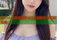 糖心vlog禁用软件app全面解析与实用指南