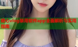 糖心vlog禁用软件app全面解析与实用指南