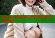 糖心vlog冉冉在线记录生活点滴分享美好瞬间
