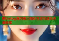 糖心vlog再约高三精彩生活与成长点滴分享