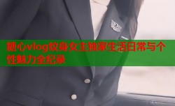 糖心vlog纹身女主独家生活日常与个性魅力全纪录