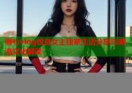 糖心vlog纹身女主独家生活分享与潮流文化解读