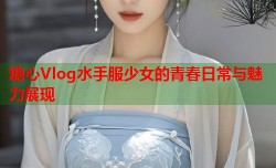 糖心Vlog水手服少女的青春日常与魅力展现