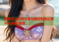 甜蜜生活日常分享与美好时光记录Vlog精彩呈现