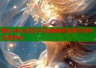 糖心vlog社区iOS全新体验分享与创作交流平台