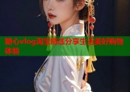 糖心vlog淘宝精选分享生活美好购物体验
