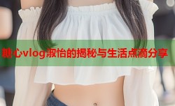 糖心vlog淑怡的揭秘与生活点滴分享