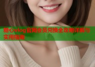 糖心vlog官网会员兑换全攻略详解与实用指南