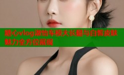 糖心vlog淑怡车模大长腿与白皙皮肤魅力全方位展现