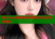糖心vlog官网传媒引领精彩生活记录新潮流