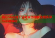 糖心vlog线下活动真伪揭秘全程实录与深度解析