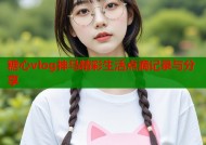 糖心vlog神马精彩生活点滴记录与分享