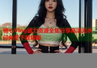 糖心Vlog磁力资源全集分享高清无水印免费下载指南