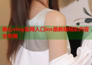 糖心vlog官网入口ios最新版精彩内容全攻略
